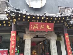 -湘子庙