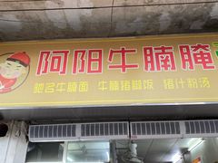 -阿阳牛腩腌面店