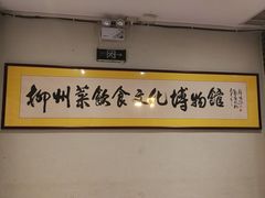 -柳州菜饮食文化博物馆