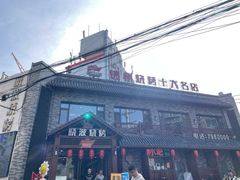 -晓波烧烤(南桥店)