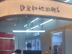 -静宜和她的朋友(星海广场店)