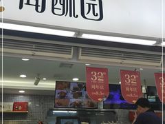 门面-闻酥园(青羊区文殊坊店)