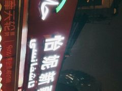 门面-怡妮新疆风味餐厅(东江湾路店)