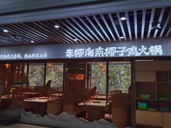 -东椰·海南椰子鸡火锅(朝阳门店)