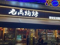 门面-老高烧烤(龙华星河iCO店)