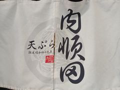 -天妇罗内顺田(罗湖店)