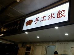 -东北大馅手工水饺(较场口永辉超市)