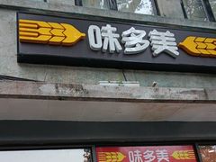 -味多美蛋糕(西安门店)