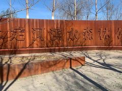 -永定河休闲森林公园