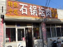 -石锅坛肉(广场店)