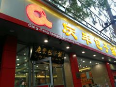 门面-庆丰包子铺(太平桥店)