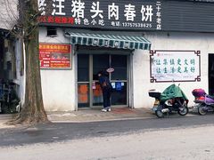 -老汪猪头肉春饼店