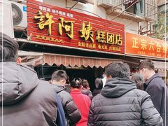 门面-许阿姨糕团店(南京总店)