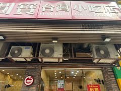 -圆宝台湾小吃(迎津街店)