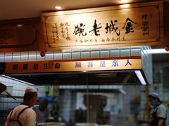 门面-清真·金城老碗牛肉面揪面片(兰州总店)