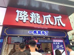 门面-降龙爪爪(建设路2店)