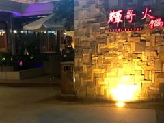 -辉哥火锅(虹桥路店)