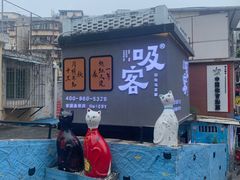 -猫咪博物馆(顶澳仔猫街店)