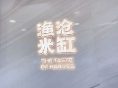 -渔沧米缸·绍兴美食(万达店)