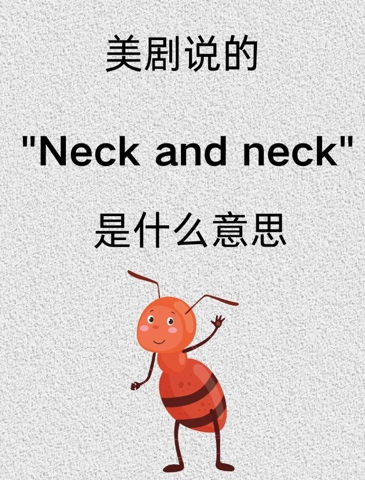 " neck and neck " 是什么意