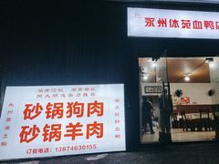 -永州体苑血鸭店(第一分店)