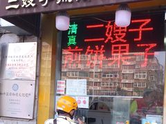 -清真·二嫂子煎饼果子(卫津路总店)