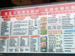 -味正点车轮饼可丽饼(南禅寺店)