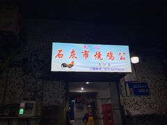 -石灰市毛记烧鸡公(解放碑店)