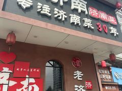 -老济南·地道济南菜(大明湖店)