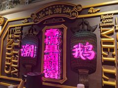 -春梅里卤鹅馆·47年老字号(中山路店)