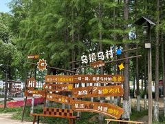 -乌村