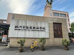 -杭州市旅游职业学校(葵巷校区)
