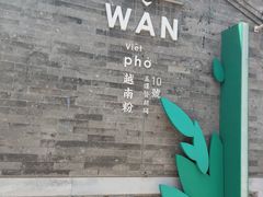 门面-炙热童年·老北京炙子烤肉(南锣鼓巷店)
