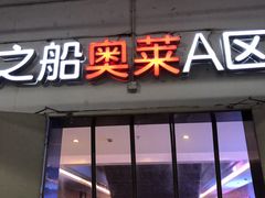 -砂之船奥莱(南京江宁店)