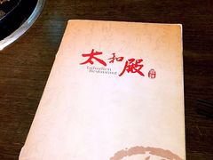 -太和殿鸳鸯麻辣火锅