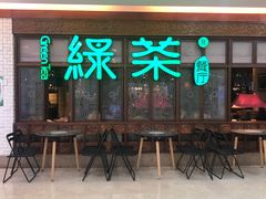 门面-绿茶餐厅(王府井永宁门店)