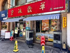 -華歡冰室-WahFoon(吉大店)