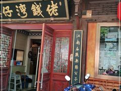 门面-佬钱湾仔(衣裳街店)