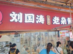 -刘国涛老杂酱(电报路店)