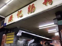 -源记肠粉(华贵路店)