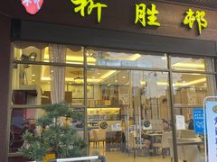 -祈胜邨•顺德鱼生•顺德菜(容桂店)