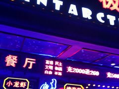 门面-南极·小龙虾·湘式拌饭(南街店)