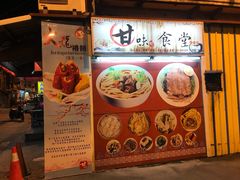 门面-甘味食堂(素食料理/蔬食料理/恆春美食)