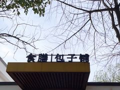 -食膳公园包子铺(烈士公园店)