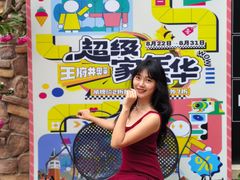 -王府井奥莱棋盘山小镇