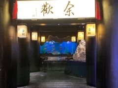 门面-余欢领鲜火锅(新街口店)
