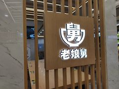 -老娘舅(杭州良渚永旺梦乐城店)