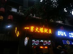 -歹街(金成店)