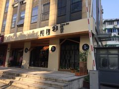门面-炖物24章·顺时轻养茶(杭州大厦店)