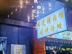 -本炙炭烤·蒲烧活鳗料理店(金沙洲店)